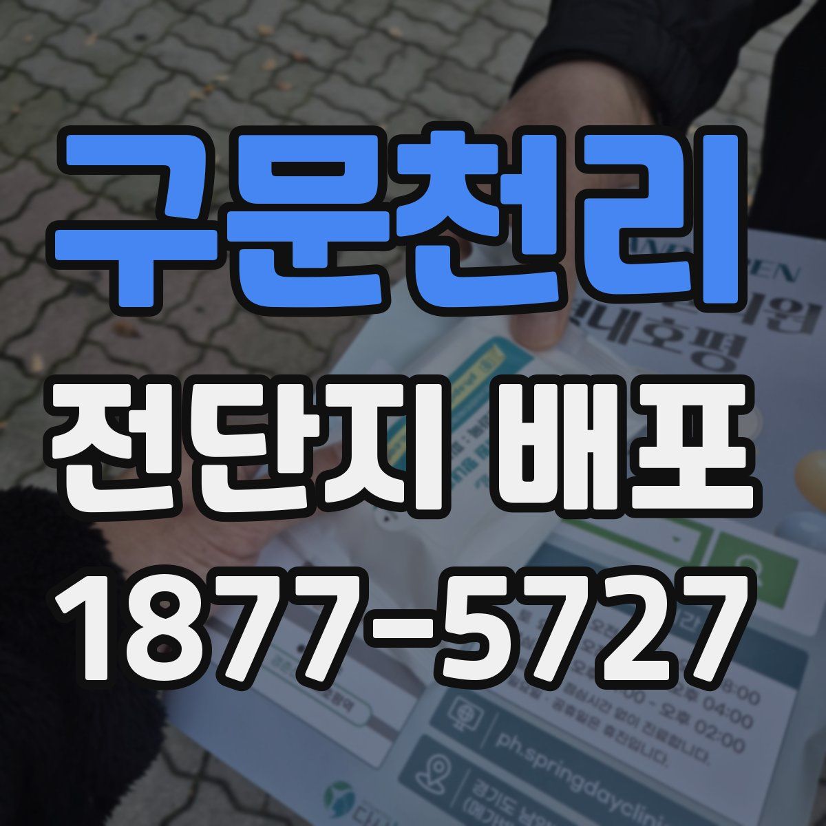 구문천리 전단지 배포