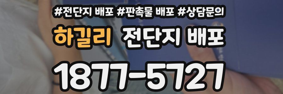 하길리 전단지 배포