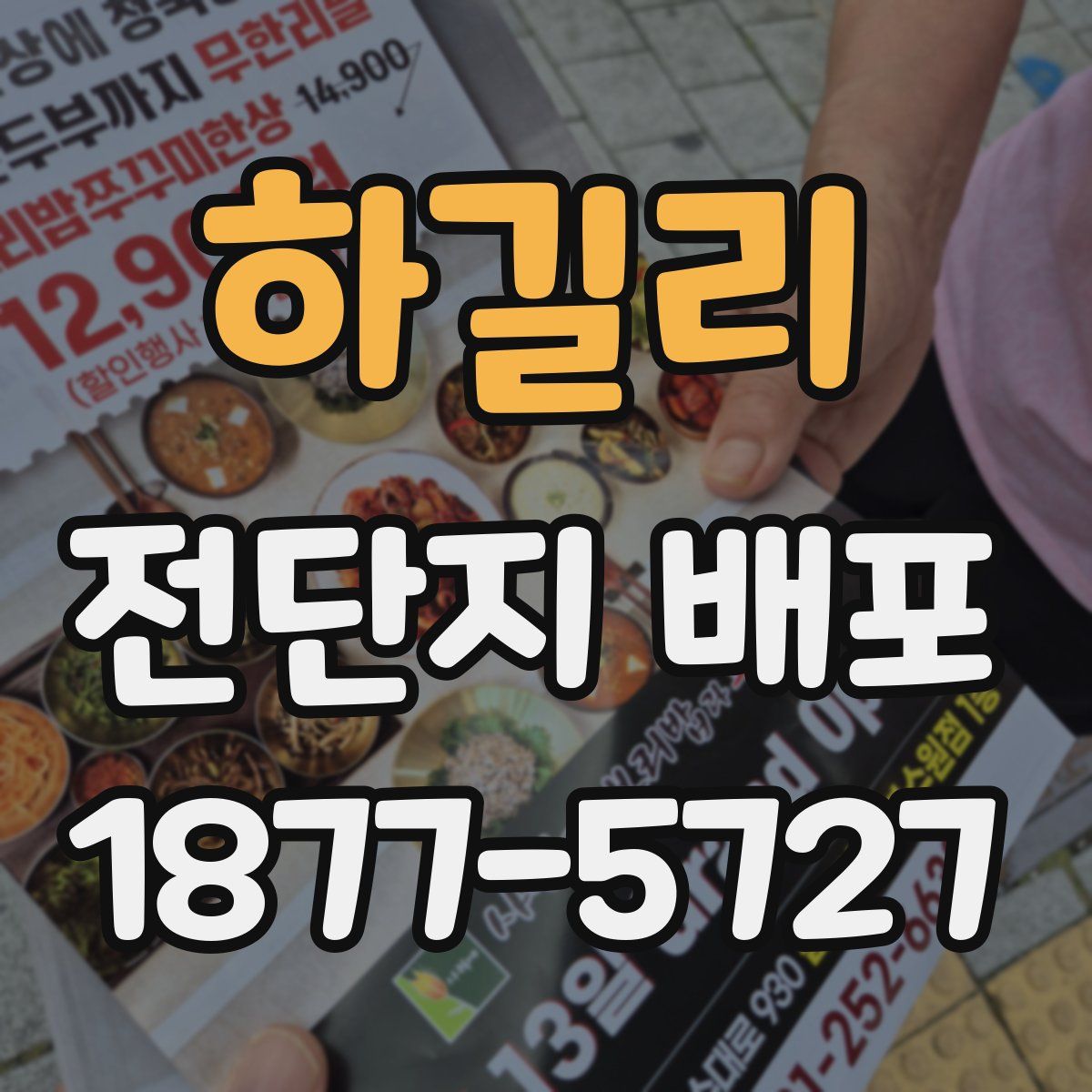 하길리 전단지 배포
