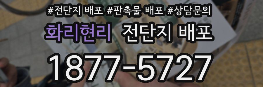 화리현리 전단지 배포