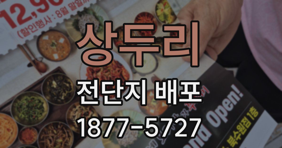 상두리 전단지 배포