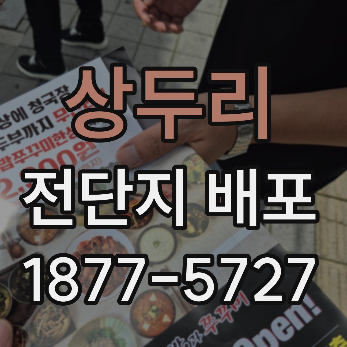 상두리 전단지 배포