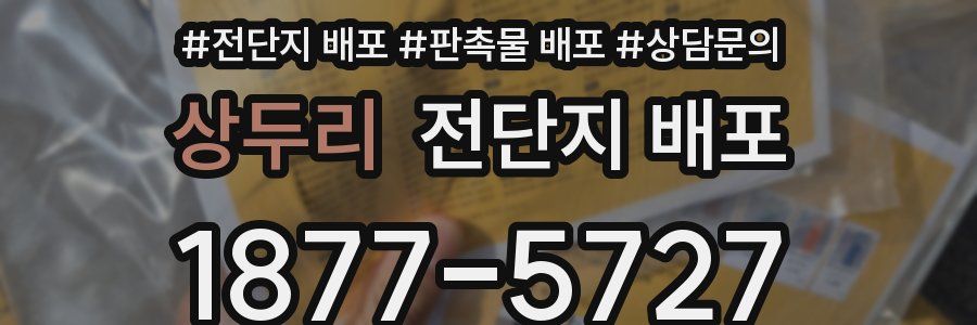 상두리 전단지 배포
