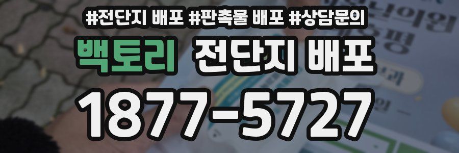 백토리 전단지 배포