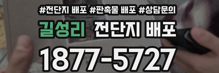 길성리 전단지 배포