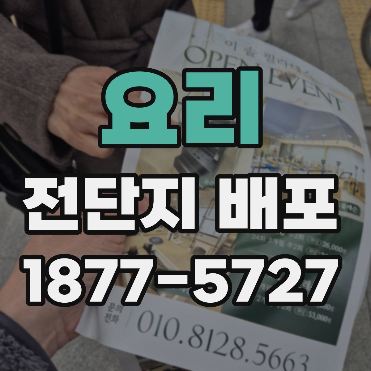 요리 전단지 배포