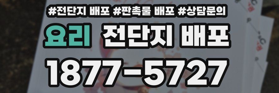 요리 전단지 배포