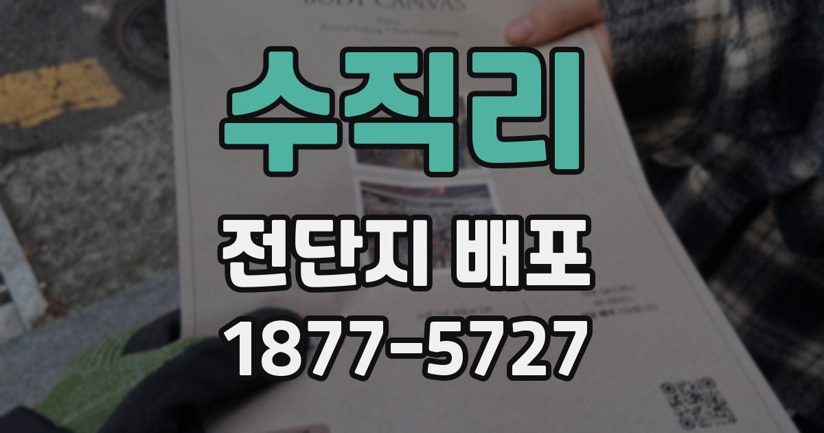 수직리 전단지 배포