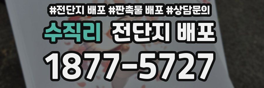 수직리 전단지 배포