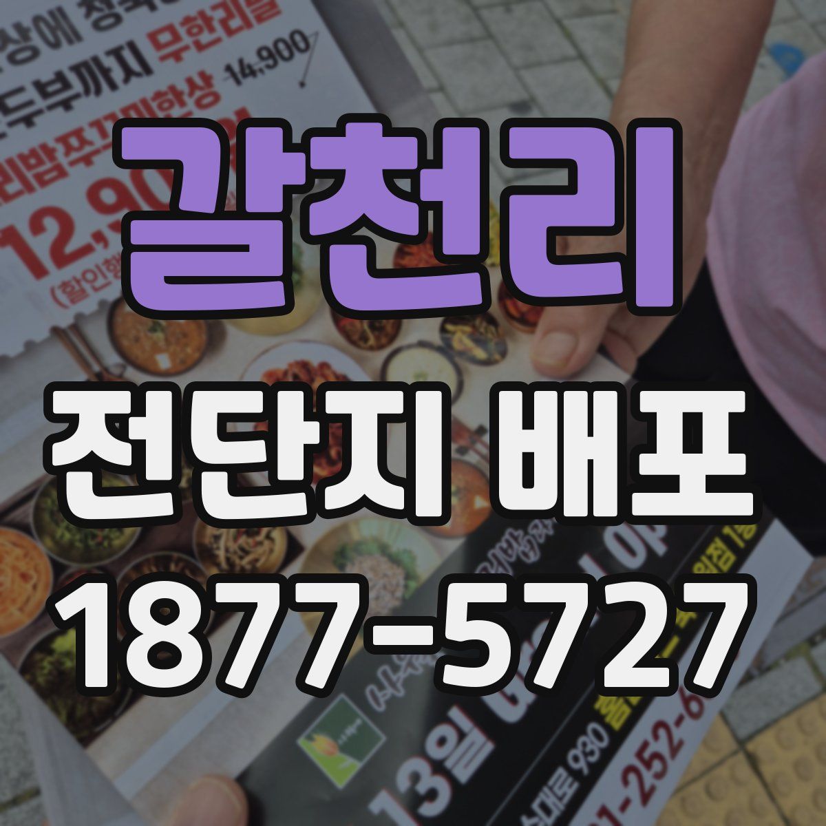 갈천리 전단지 배포