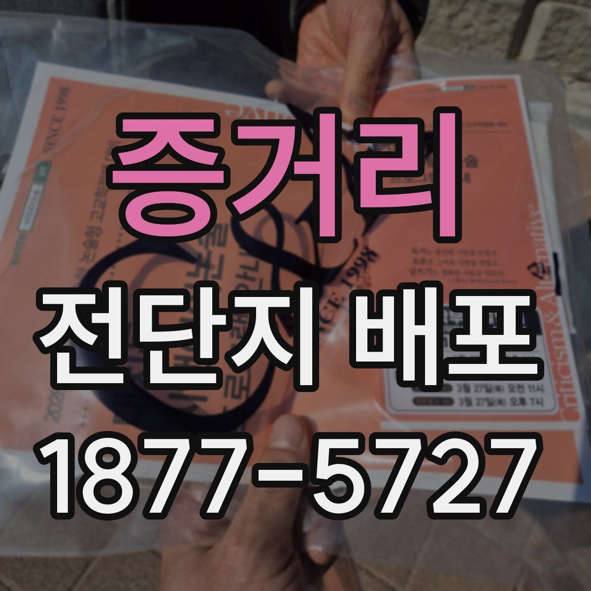 증거리 전단지 배포