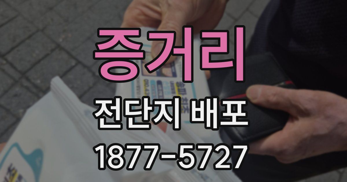 증거리 전단지 배포
