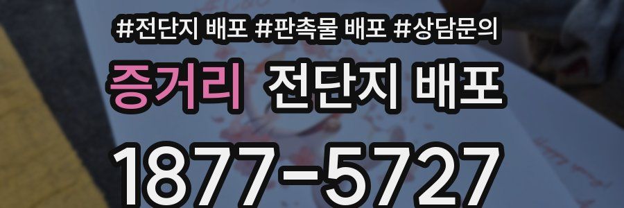 증거리 전단지 배포