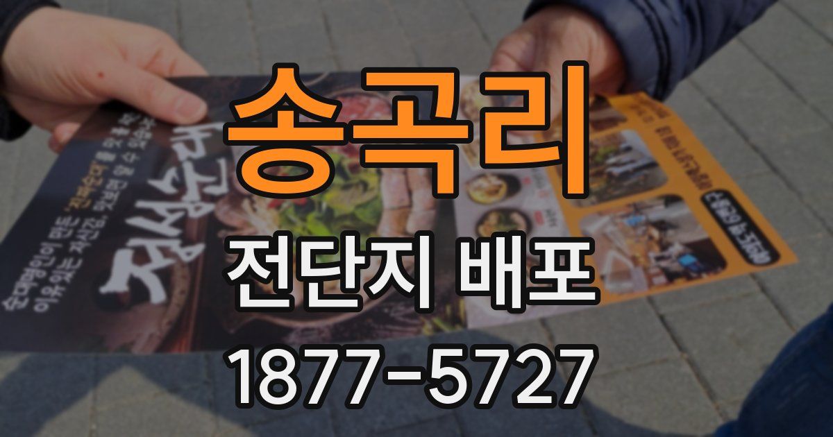 송곡리 전단지 배포