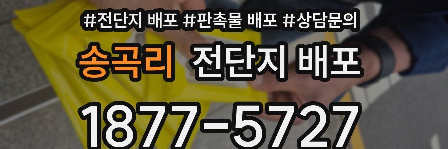 송곡리 전단지 배포