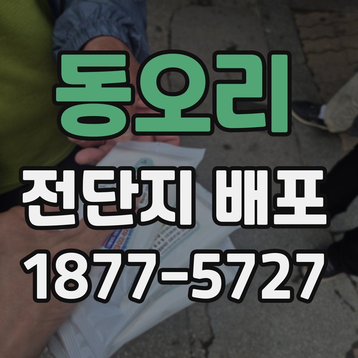 동오리 전단지 배포