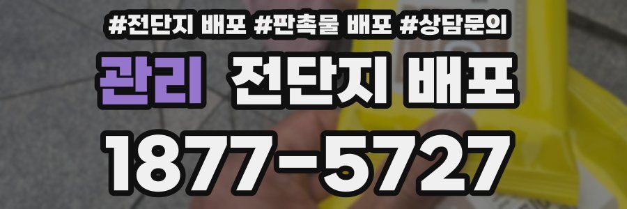 관리 전단지 배포