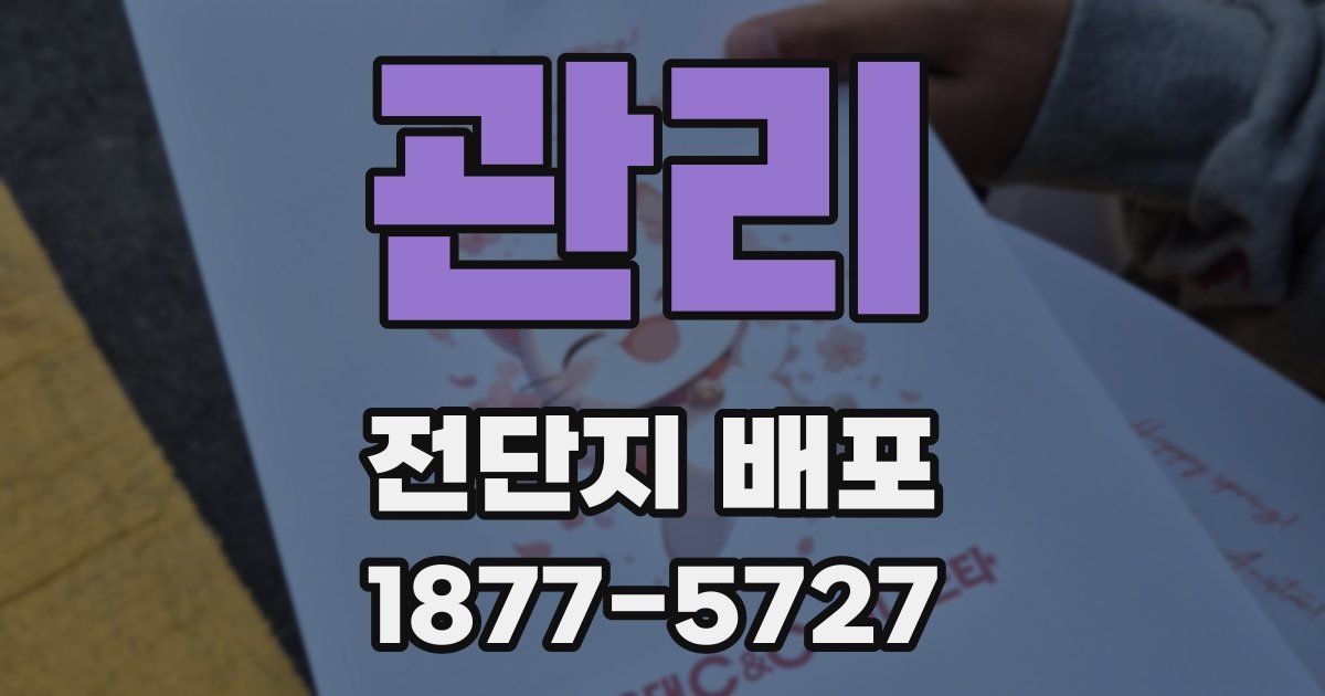 관리 전단지 배포