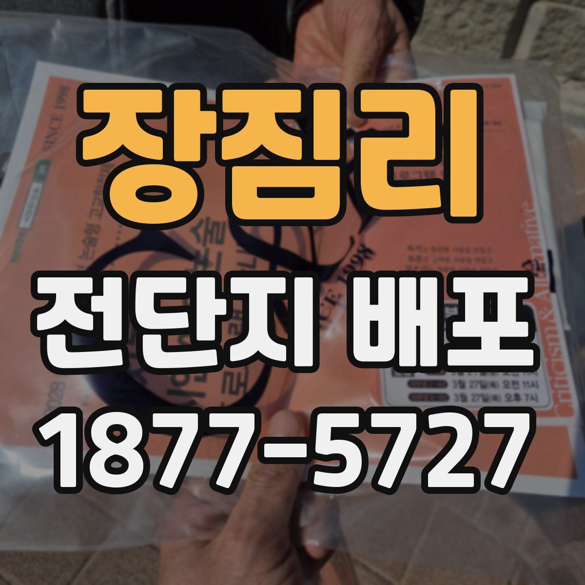 장짐리 전단지 배포