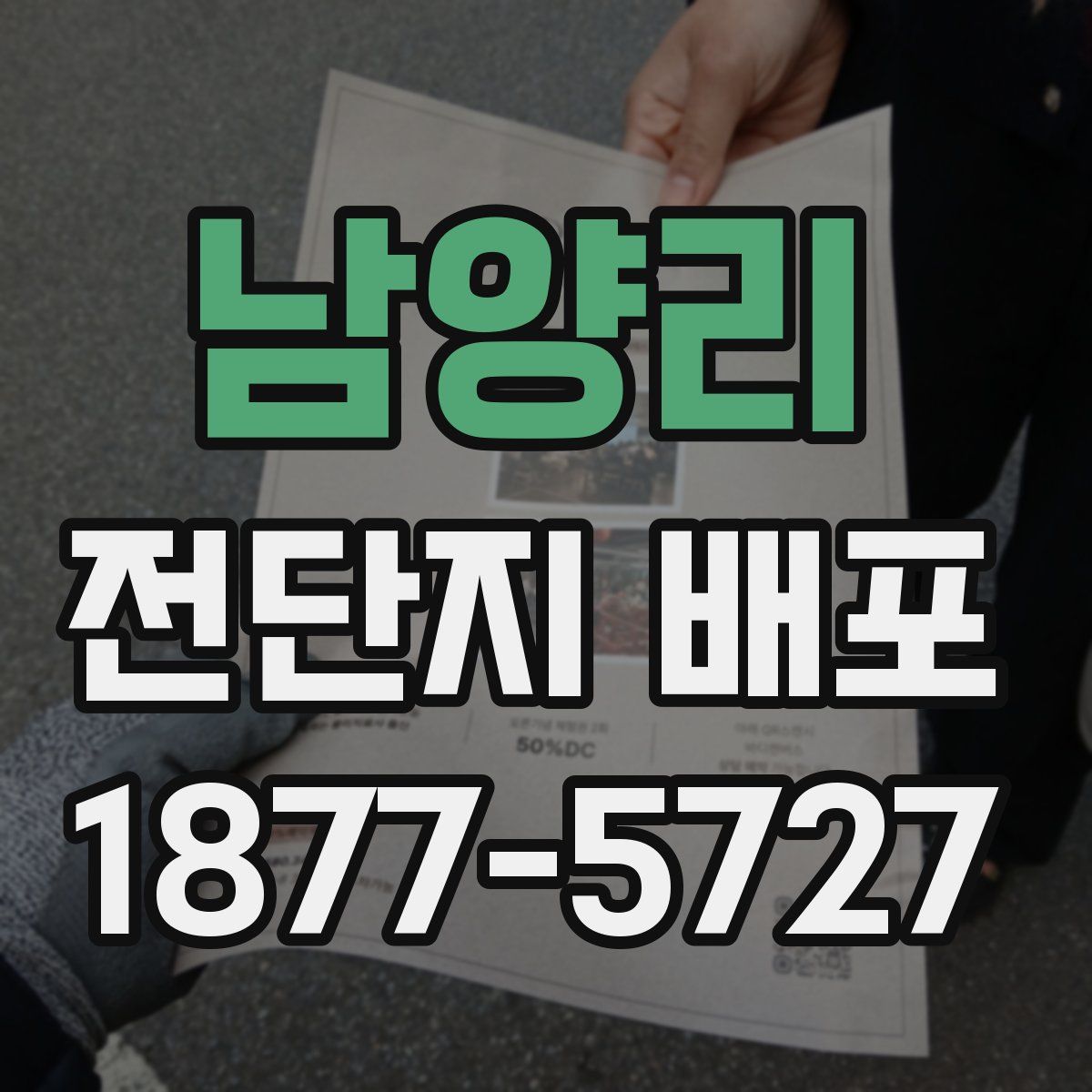 남양리 전단지 배포