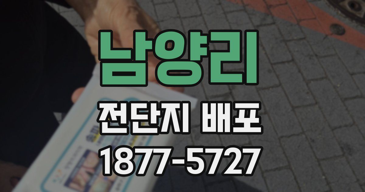 남양리 전단지 배포