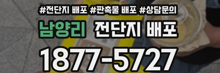 남양리 전단지 배포