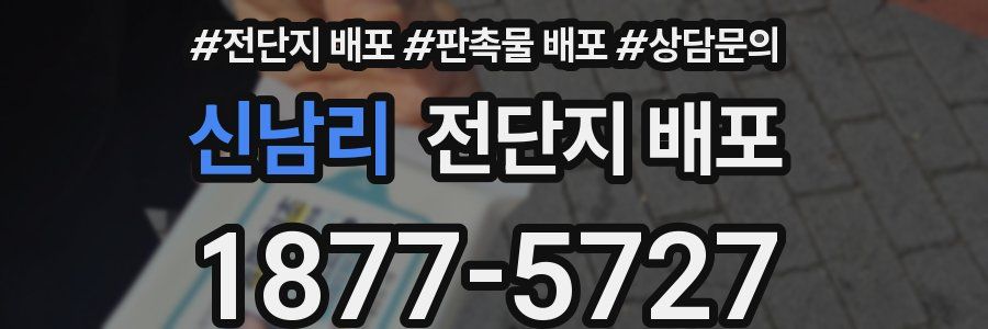 신남리 전단지 배포