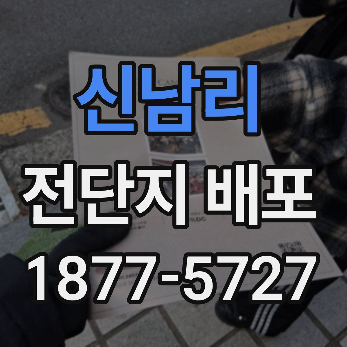 신남리 전단지 배포