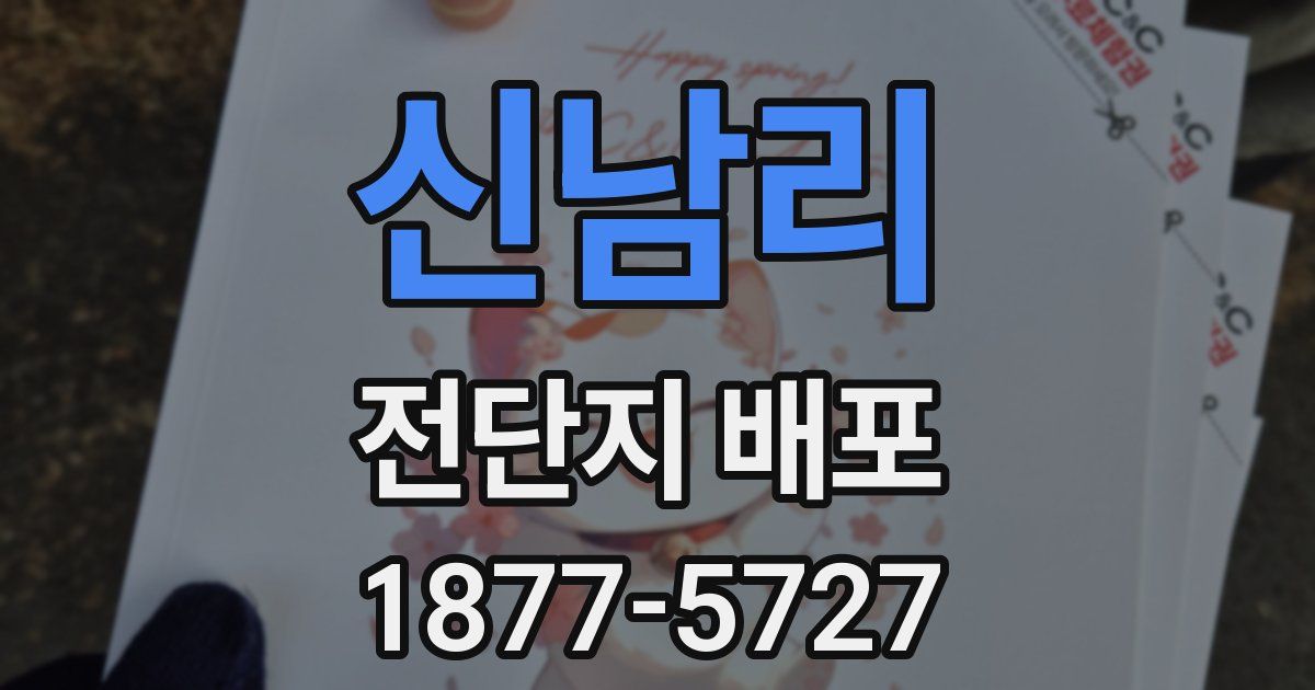 신남리 전단지 배포