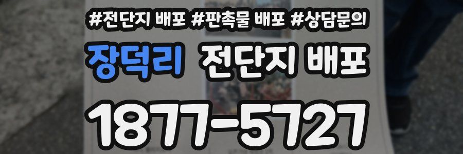 장덕리 전단지 배포
