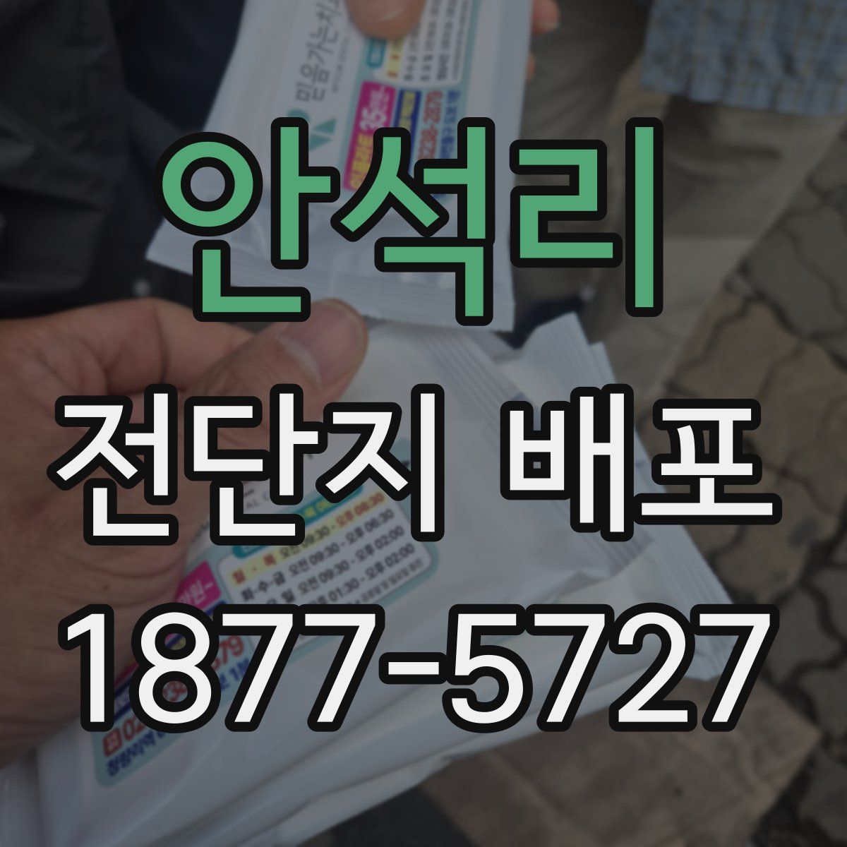 안석리 전단지 배포