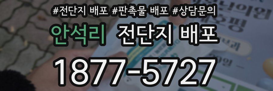 안석리 전단지 배포