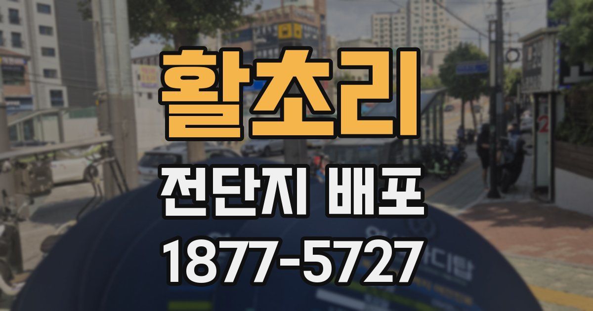 활초리 전단지 배포