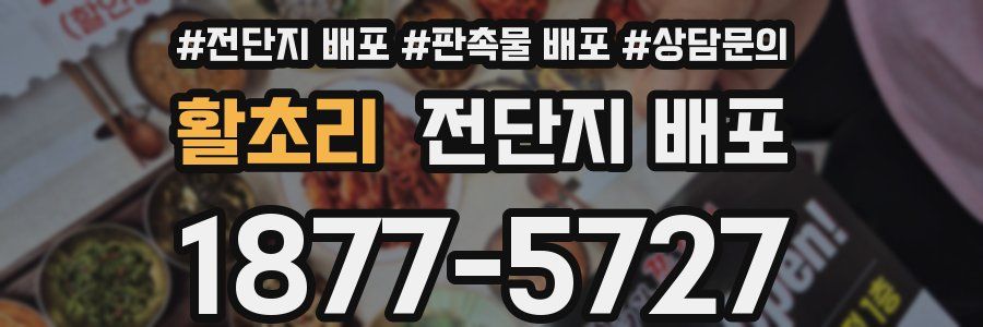활초리 전단지 배포