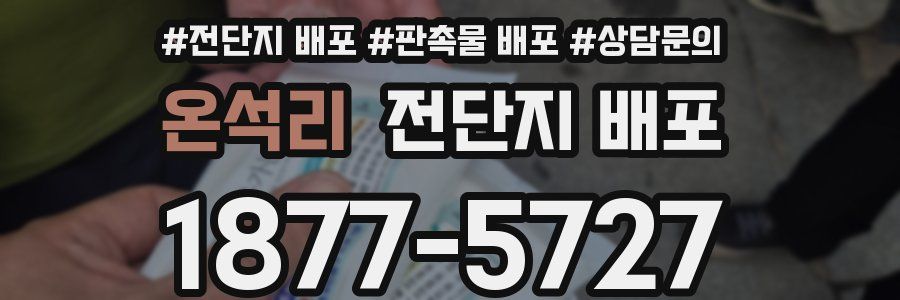 온석리 전단지 배포