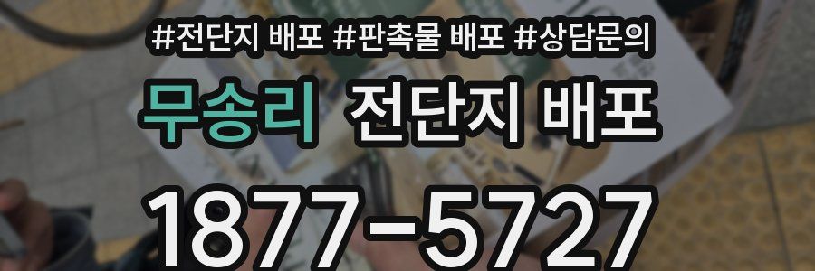 무송리 전단지 배포