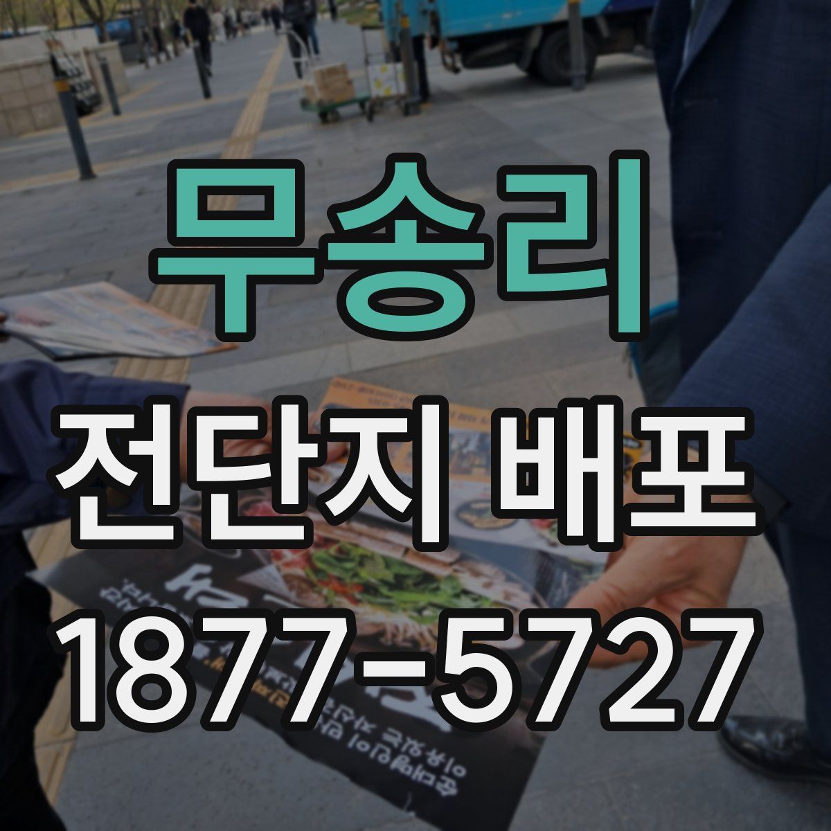 무송리 전단지 배포
