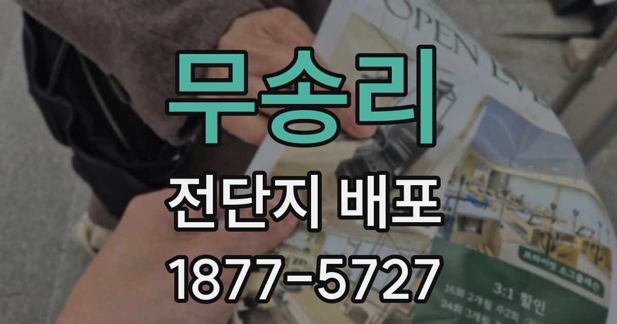 무송리 전단지 배포