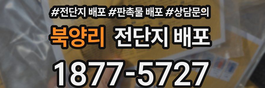 북양리 전단지 배포