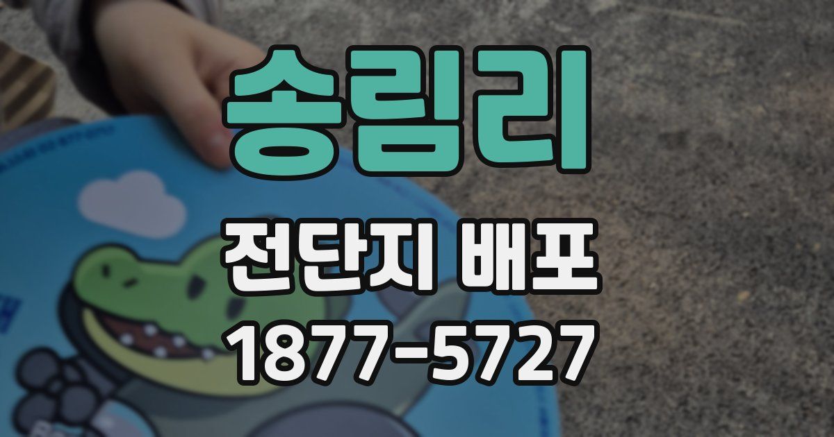 송림리 전단지 배포