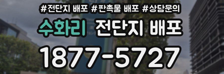수화리 전단지 배포