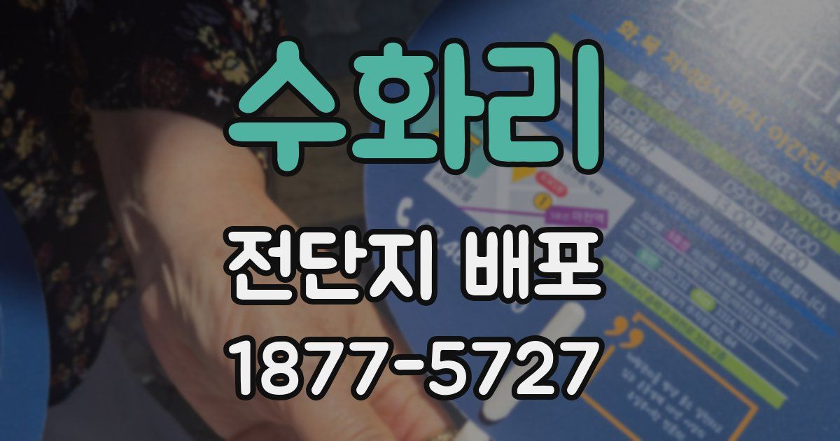 수화리 전단지 배포