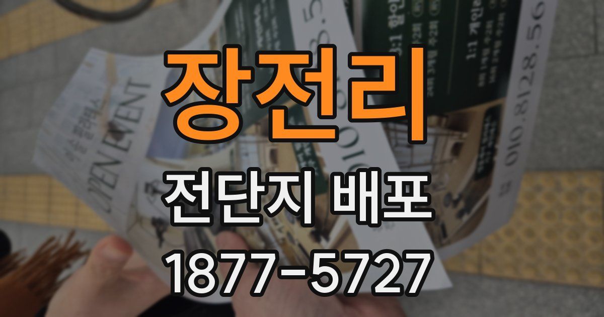 장전리 전단지 배포