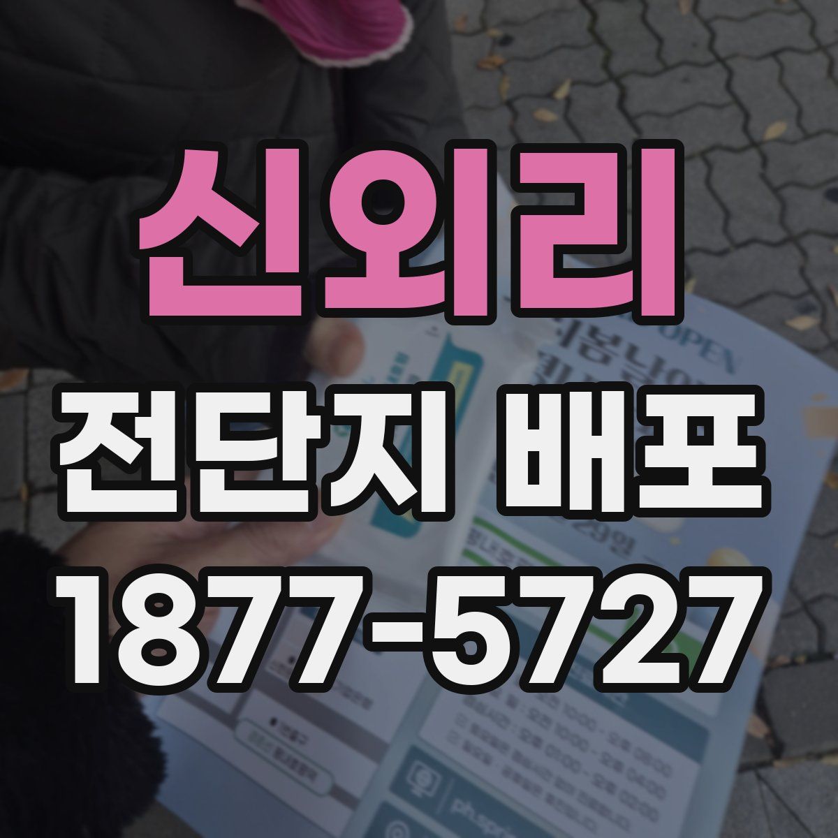 신외리 전단지 배포