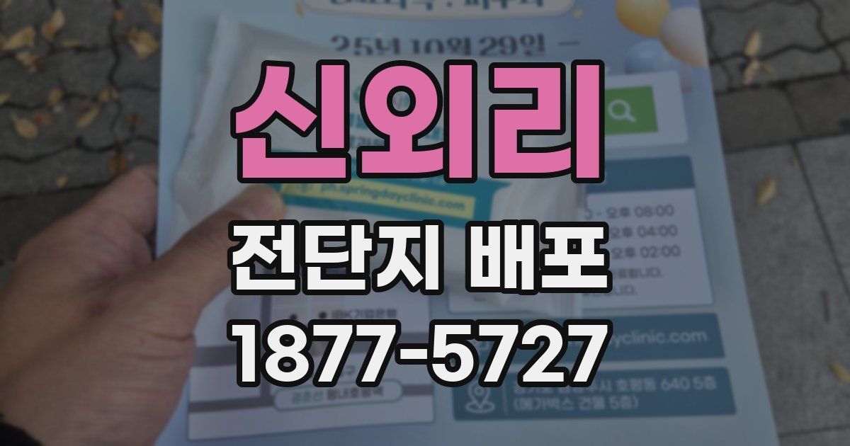 신외리 전단지 배포