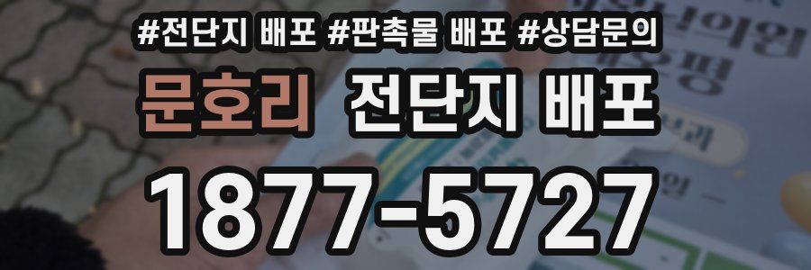 문호리 전단지 배포