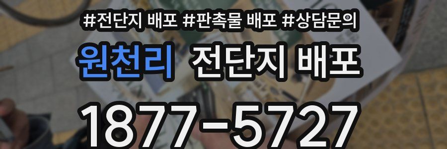원천리 전단지 배포