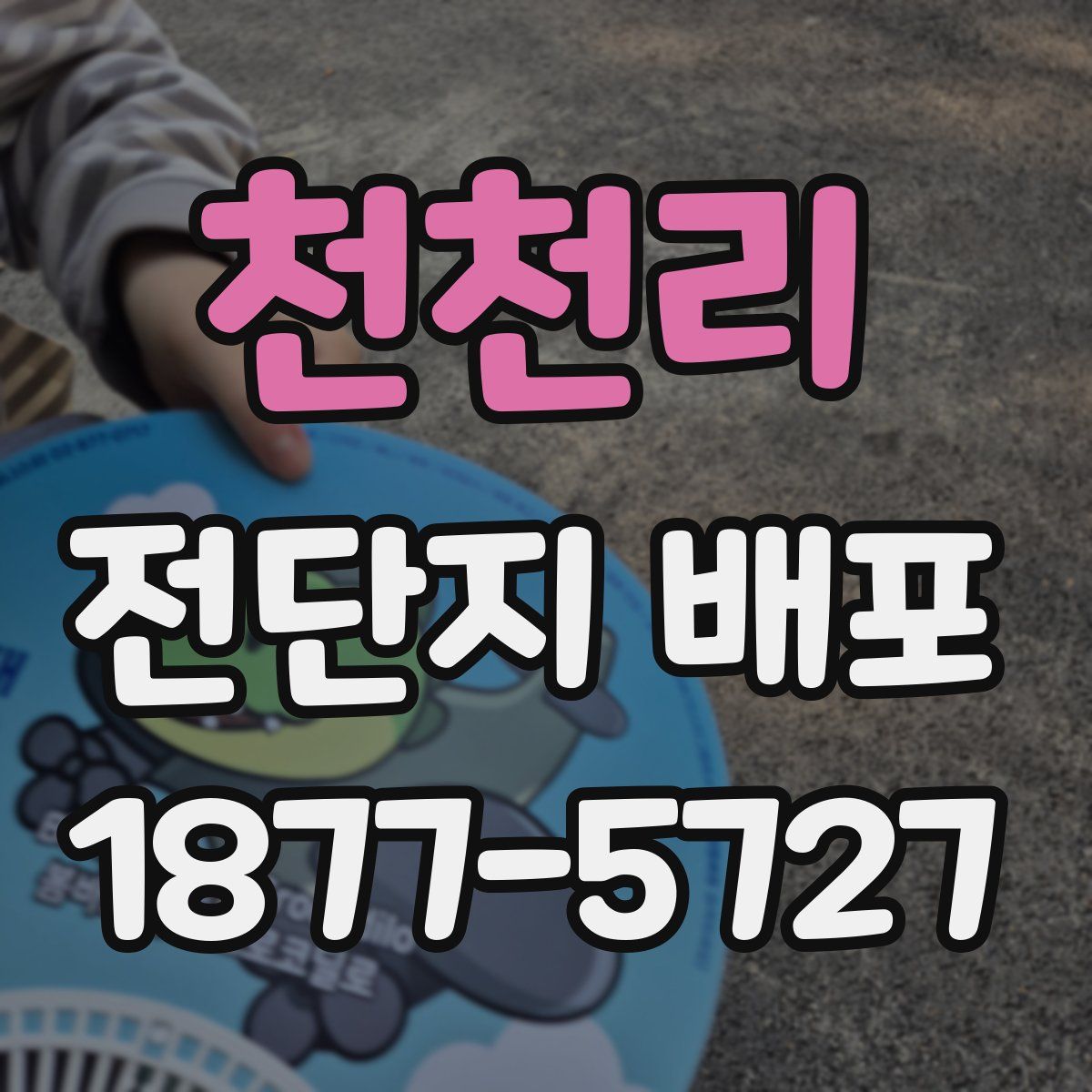 천천리 전단지 배포