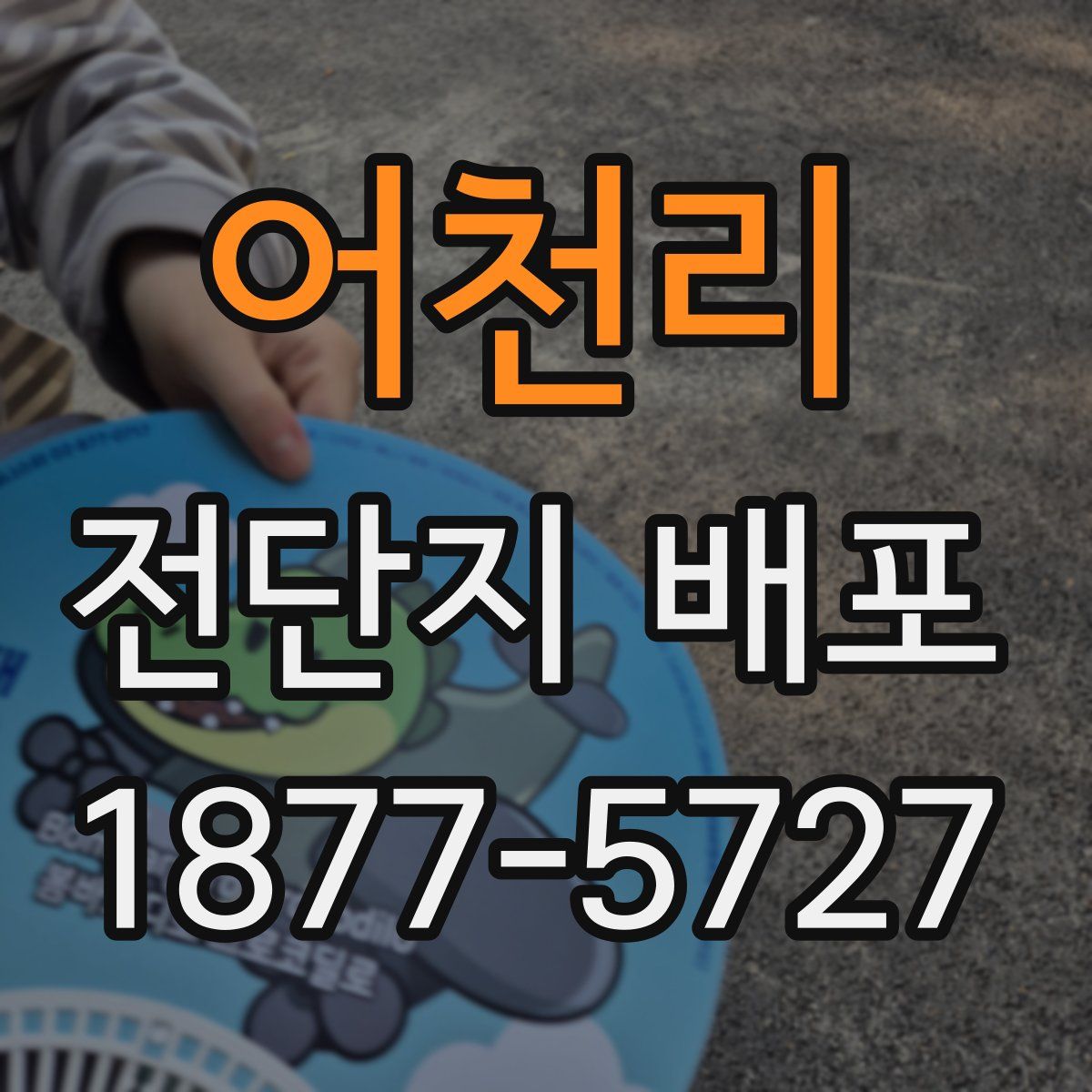 어천리 전단지 배포