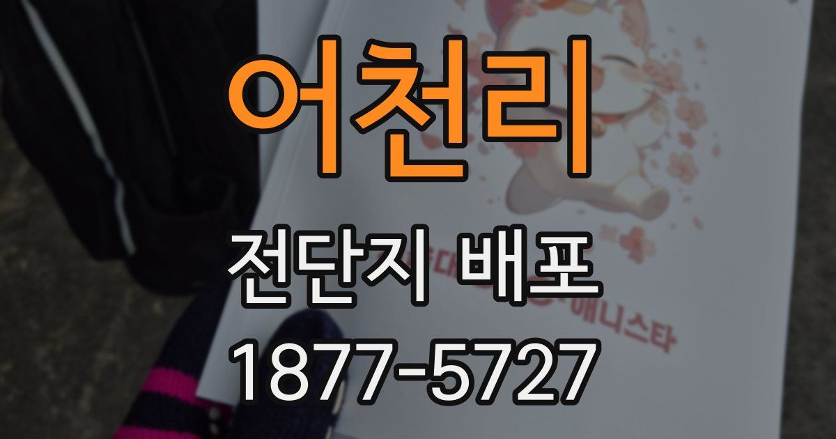 어천리 전단지 배포